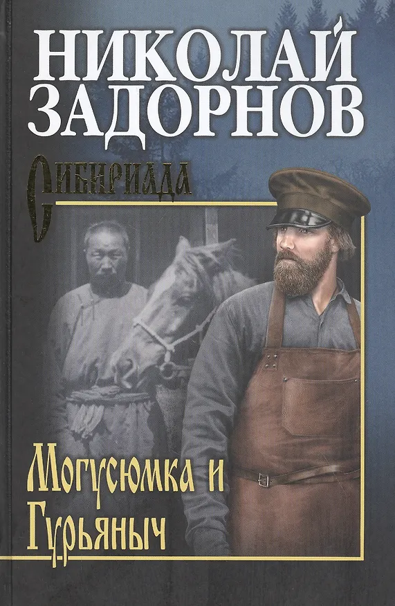 Книга Могусюмка и Гурьяныч (Николай Задорнов) — 1