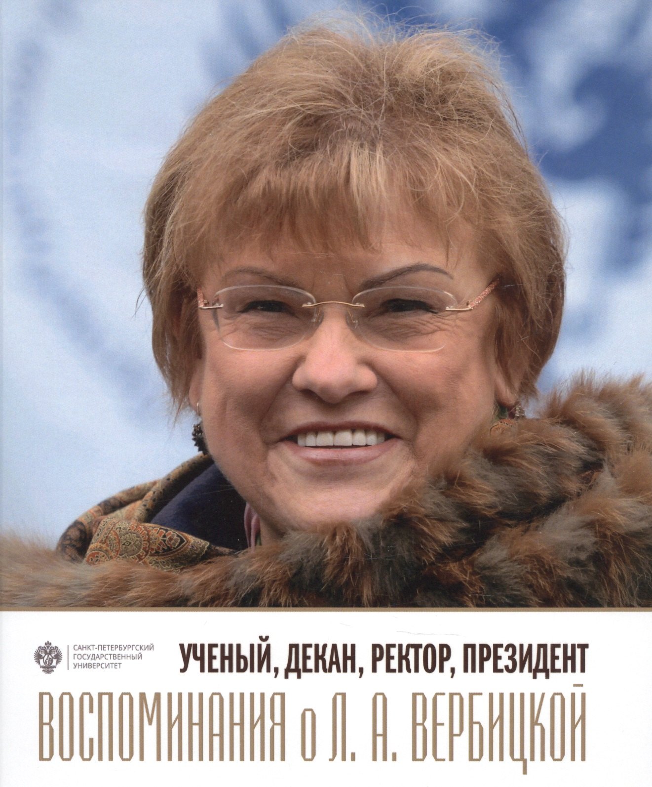 

Ученый, декан, ректор, президент. Воспоминания о Л.А. Вербицкой