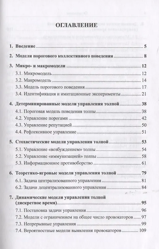 Книга Управление толпой Математические модели порогового коллективного поведения (УмУпр) Бреер (Владимир Бреер) — 2