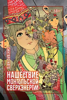 Нашествие монгольской сверхэнергии. (Сверхдержавное монгольское нашествие). Манга