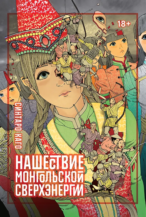 Нашествие монгольской сверхэнергии. (Сверхдержавное монгольское нашествие). Манга 2981423 — 1