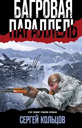 Книга Багровая параллель (Сергей Кольцов)