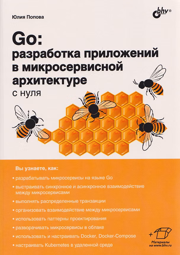 Книга Go: разработка приложений в микросервисной архитектуре с нуля (Юлия Попова) — 1