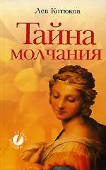 Книга Тайна молчания: Сборник стихотворений (Лев Котюков)