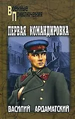 Книга Первая командировка (Василий Ардаматский)