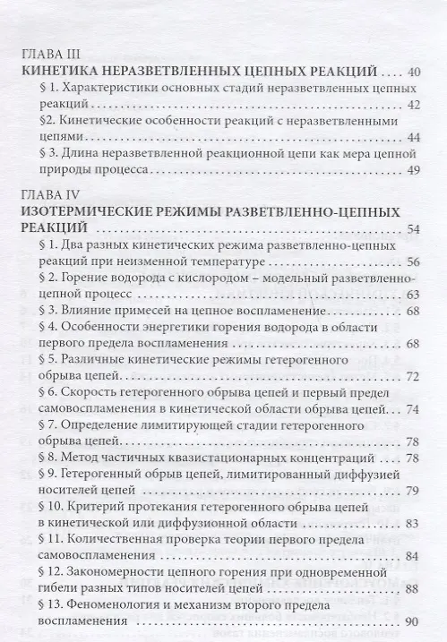Книга Цепные реакции в процессах горения, взрыва и детонации газов () — 3