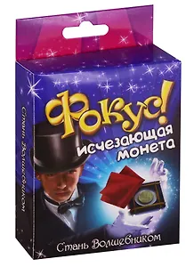 Набор, Стань волшебником, Фокус, Исчезающая монета