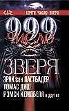 Книга Кинг ТГ.999-число зверя 2т (Эрик Ластбадер) — 1