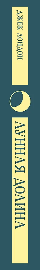 Книга Лунная долина (Джек Лондон) — 3