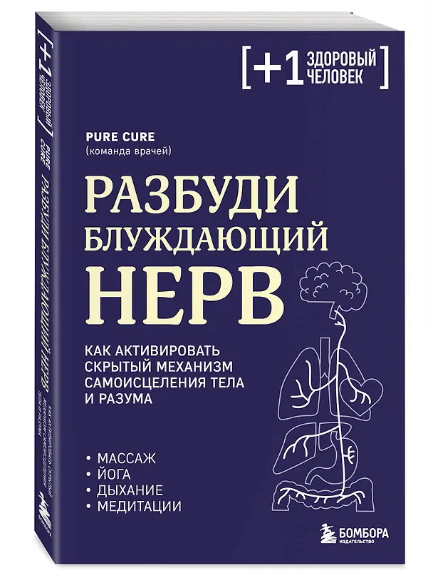 Книга Разбуди блуждающий нерв. Как активировать скрытый механизм самоисцеления тела и разума (Pure Cure) — 4
