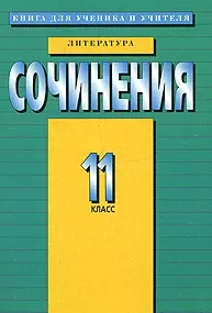 Сочинения 11 класс Литература (м) — 128970 — 1