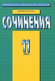 Книга Сочинения 11 класс Литература (м) (Е. Басовская) — 1