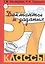 Сборник диктантов по русскому языку с заданиями. 5-7 классы. Пособие для учителей и родителей — 2212841 — 2