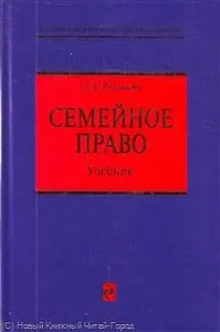 Семейное право: учебник / (Российское юридическое образование). Рузакова О. (Эксмо)