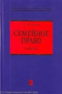 Семейное право: учебник / (Российское юридическое образование). Рузакова О. (Эксмо) — 2213930 — 1