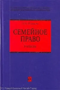 Книга Семейное право: учебник / (Российское юридическое образование). Рузакова О. (Эксмо) (Ольга Рузакова) — 1