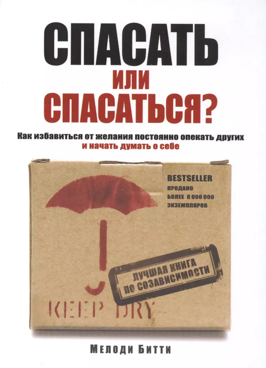 Спасать или спасаться? Как избавиться от желания постоянно опекать других и  начать думать о себе (Мелоди Битти) - купить книгу с доставкой в  интернет-магазине «Читай-город». ISBN: 978-5-699-81764-1