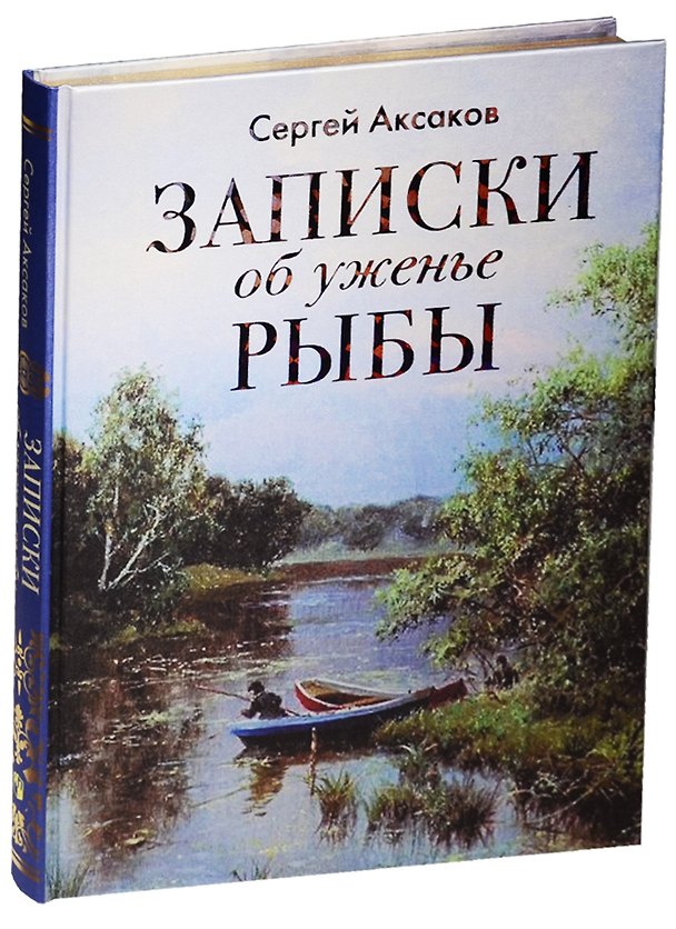 Книга Записки об уженье рыбы (шелк) (Сергей Аксаков) — 1