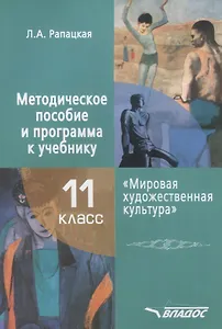 Методическое пособие и программа к учебнику "Мировая художественная культура" для 11 класса общеобразовательной школы