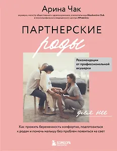 Партнерские роды. Как прожить беременность комфортно, подготовиться к родам и помочь малышу без проблем появиться на свет (с автографом)