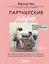 Партнерские роды. Как прожить беременность комфортно, подготовиться к родам и помочь малышу без проблем появиться на свет (с автографом) — 2974920 — 1