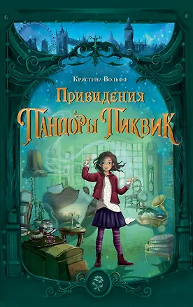 Книга Привидения Пандоры Пиквик (Кристина Вольфф)