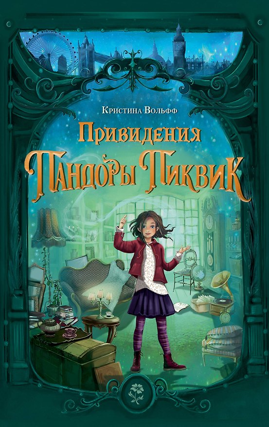Книга Привидения Пандоры Пиквик (Кристина Вольфф) — 1