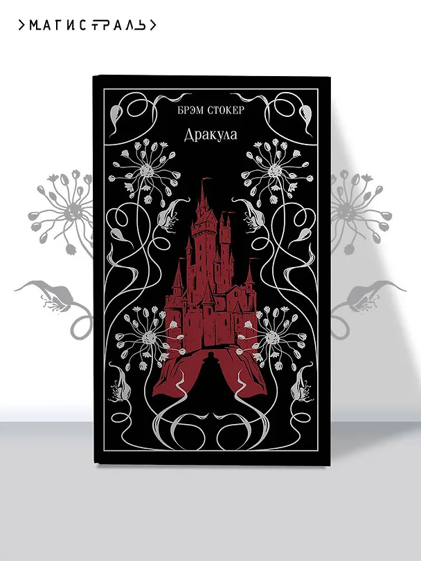 Книга Дракула (Брэм Стокер) — 7