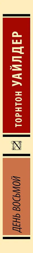 Книга День восьмой (Торнтон Уайлдер) — 3