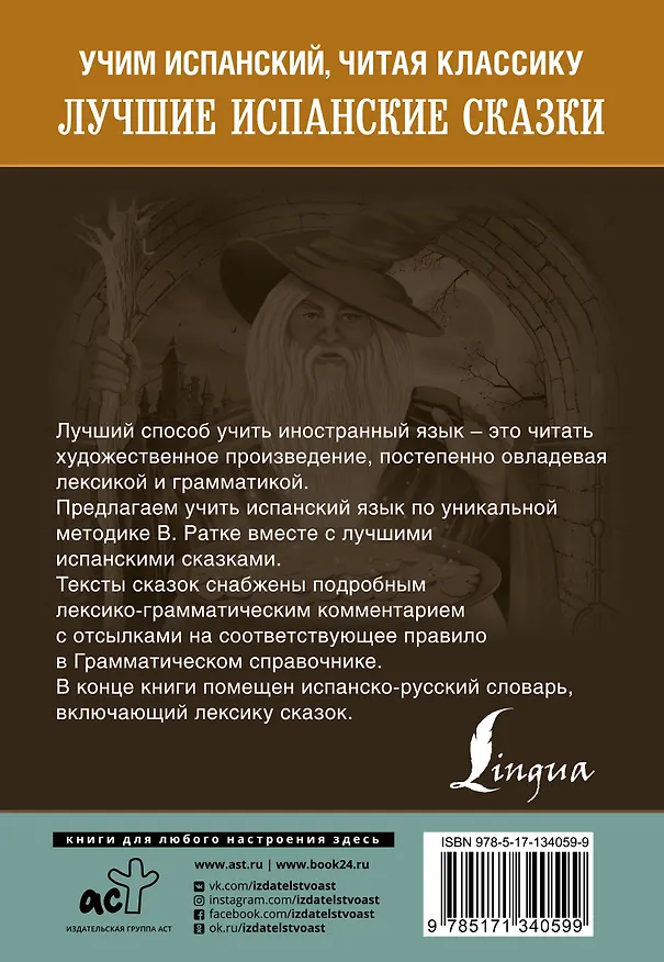 Книга Лучшие испанские сказки. Уникальная методика обучения языку В. Ратке () — 2