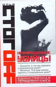 Неприрожденные убийцы