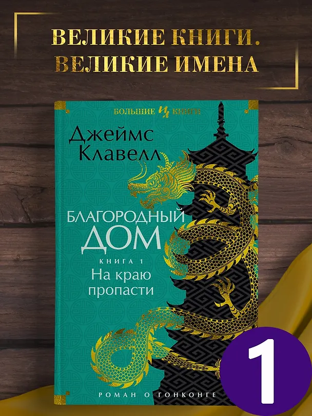 Книга Благородный Дом. Роман о Гонконге. Книга 1. На краю пропасти (Джеймс Клавелл) — 4