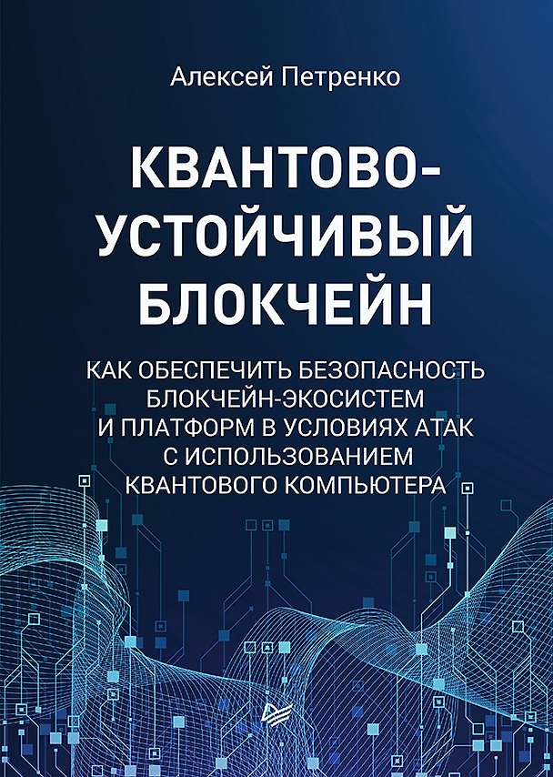 Книга Квантово-устойчивый блокчейн (Алексей Петренко) — 1
