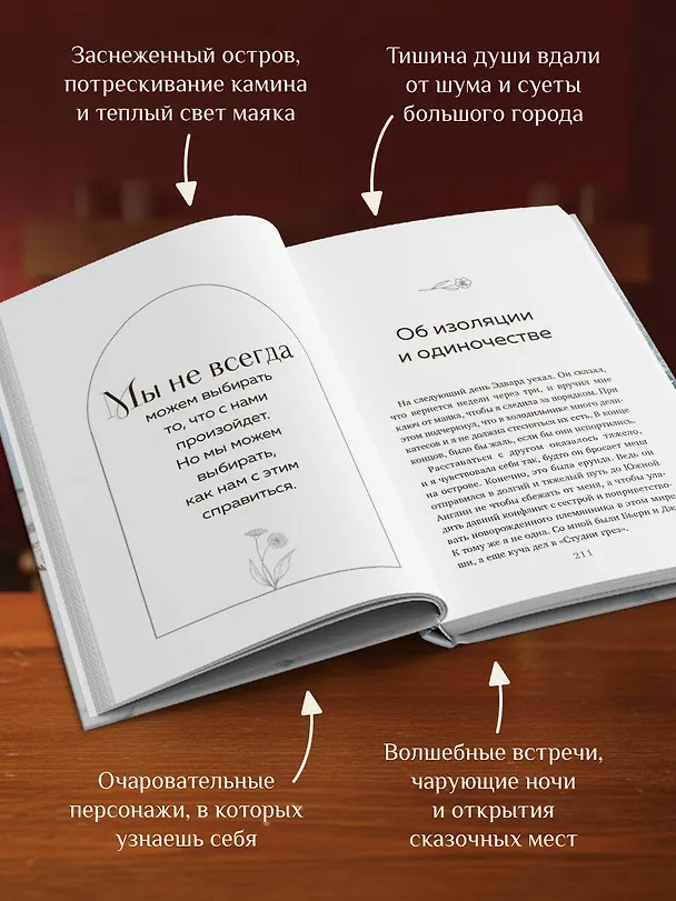 Книга Маяк на острове грез. Чудеса случаются, когда перестаешь искать ответы и открываешь сердце (Ванесса Гёкинг) — 8