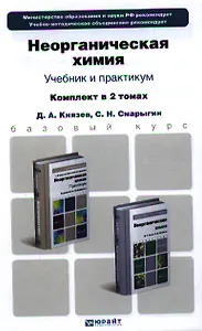 Неорганическая химия. Учебник для бакалавров. Практикум (комплект из 2 книг)