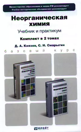 Неорганическая химия. Учебник для бакалавров. Практикум (комплект из 2 книг) — 2336553 — 1