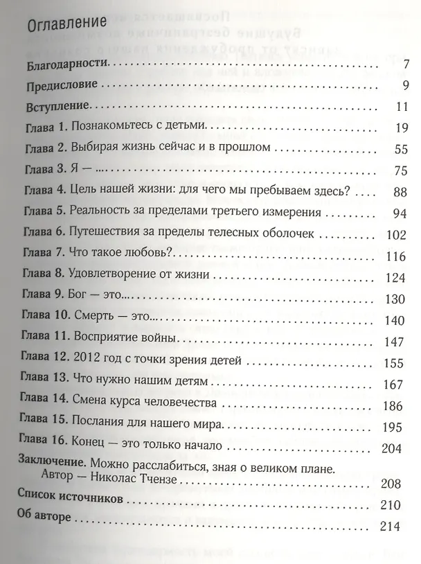 Книга Мистический опыт детей Индиго: о сверхспособностях, путешествиях между мирами и будущем человечества. () — 2