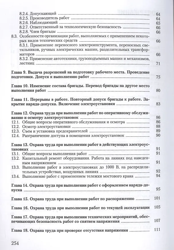 Книга Охрана труда при эксплуатации электроустановок (Юрий Михайлов) — 3