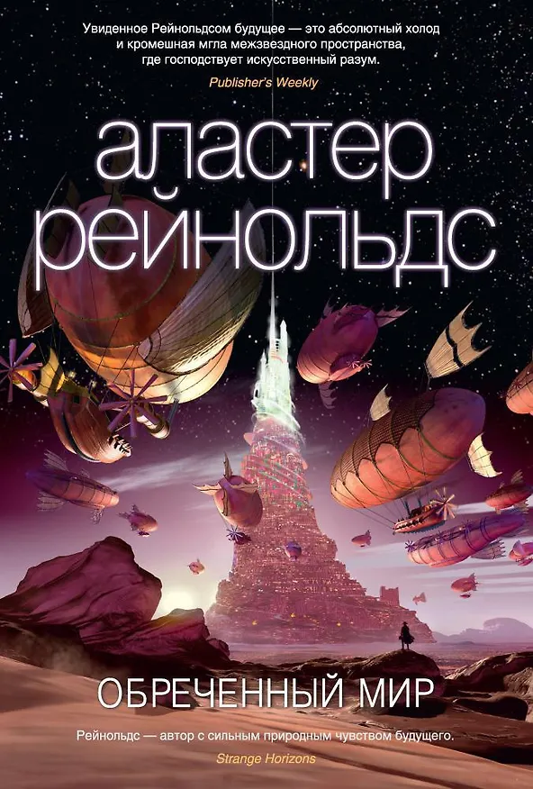 Книга Обреченный мир (Аластер Рейнольдс) — 1