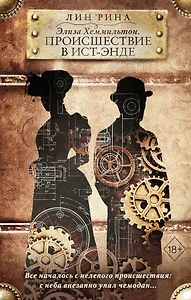 Элиза Хеммильтон. Происшествие в Ист-Энде