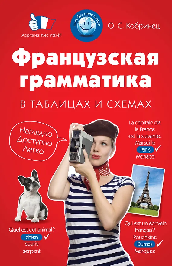 Книга Французская грамматика в таблицах и схемах (Ольга Кобринец) — 1