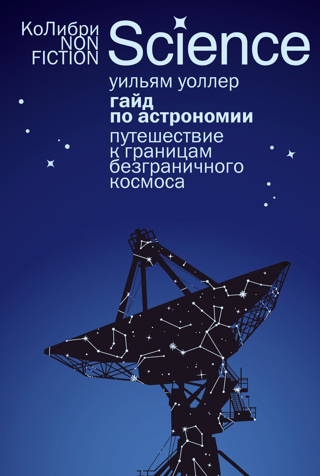 

Гайд по астрономии. Путешествие к границам безграничного космоса