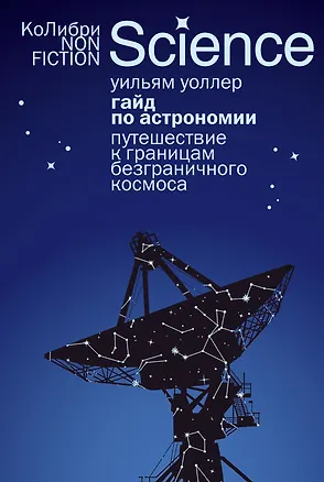 Книга Гайд по астрономии. Путешествие к границам безграничного космоса (Уильям Уоллер)