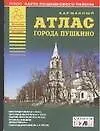 Книга Атлас города Пушкино + карта Пушкинского района (карм) (м) (Аст) ()