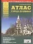 Атлас города Пушкино + карта Пушкинского района (карм) (м) (Аст) — 2090697 — 1