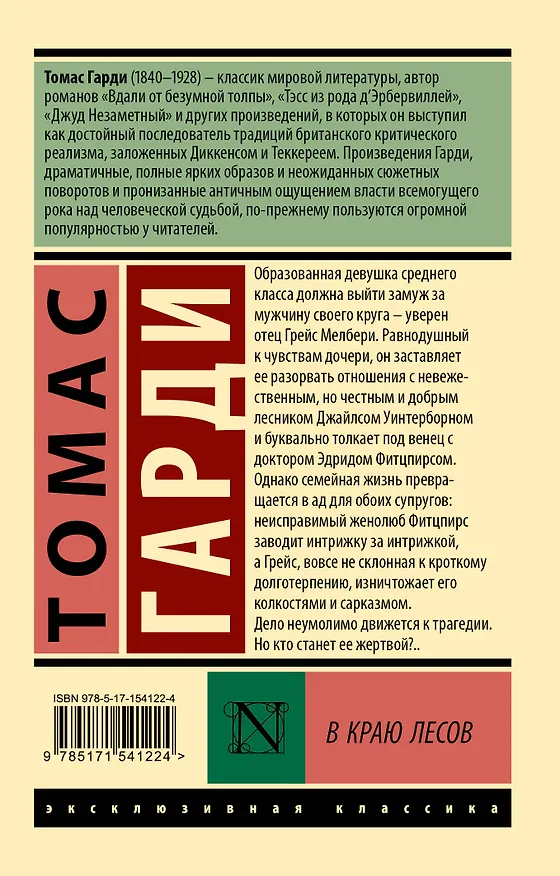 Книга В краю лесов (Томас Гарди) — 2