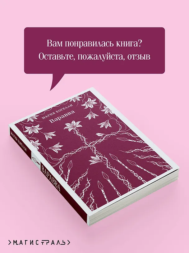 Книга Варавва (Мария Корелли) — 10