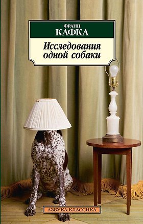 Книга Исследования одной собаки (Франц Кафка)