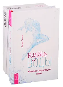 Путь воды. Женщины медитируют иначе. Узнавая Будду (комплект из 2 книг)