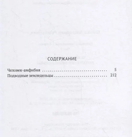 Книга Собрание сочинений. В 8 т. Т. 3: Человек-амфибия. Подводные земледельцы (Александр Беляев) — 2